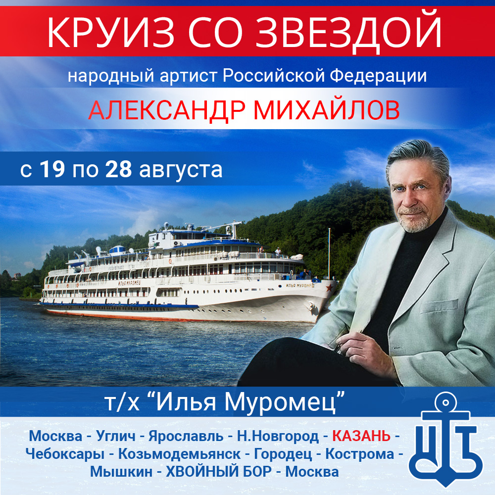 В круиз со звездой - Александром Михайловым