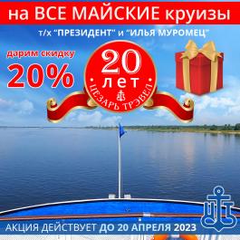 Дарим скидку 20% в честь юбилея Компании!!!