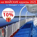 Дарим скидку 10% на майские круизы 2025