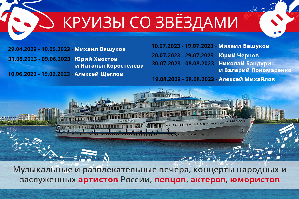 Звёздные круизы 2023 на теплоходе 