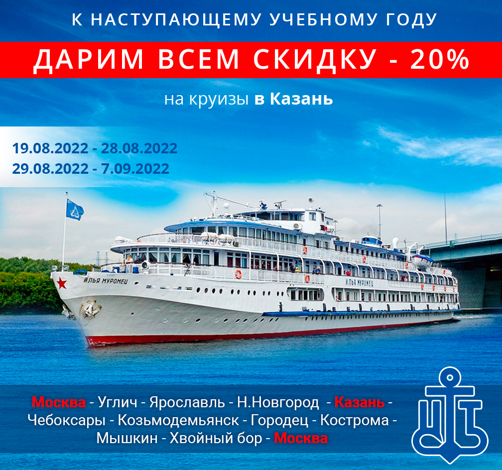 Скидка 20% на круизы в Казань к наступающему учебному году